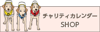 引退犬サポートショップカレンダー販売